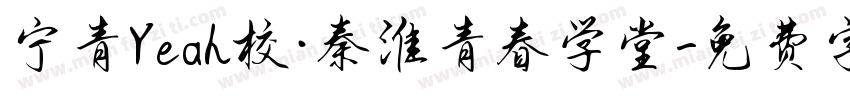 宁青Yeah校·秦淮青春学堂字体转换