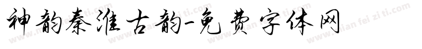 神韵秦淮古韵字体转换