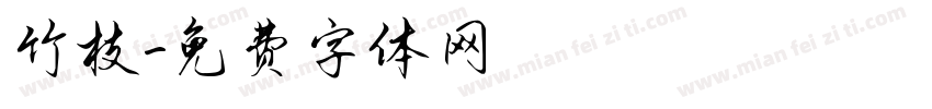 竹枝字体转换