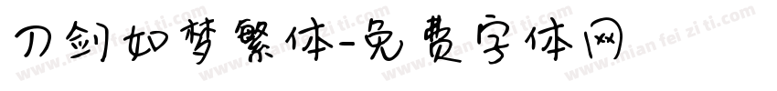 刀剑如梦繁体字体转换