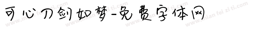 可心刀剑如梦字体转换
