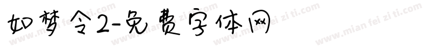 如梦令2字体转换