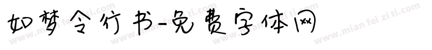 如梦令行书字体转换