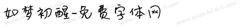 如梦初醒字体转换