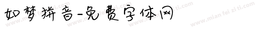 如梦拼音字体转换