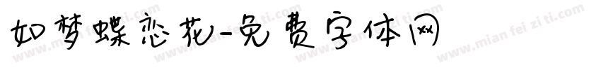 如梦蝶恋花字体转换