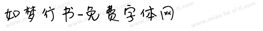 如梦行书字体转换