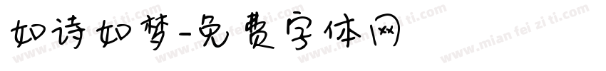 如诗如梦字体转换