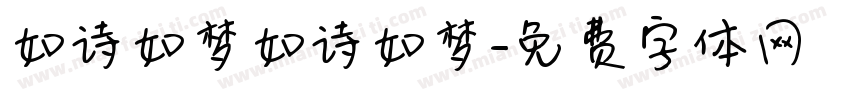 如诗如梦如诗如梦字体转换