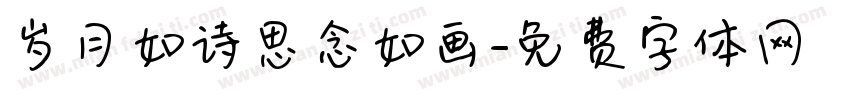 岁月如诗思念如画字体转换
