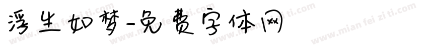 浮生如梦字体转换