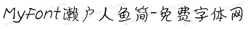MyFont濑户人鱼简字体转换