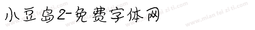 小豆岛2字体转换