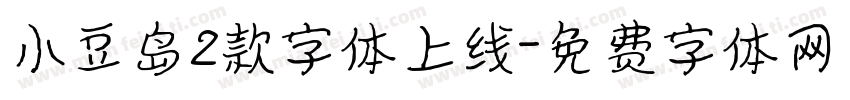 小豆岛2款字体上线字体转换