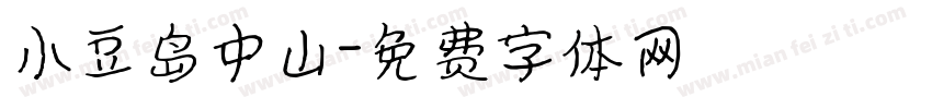 小豆岛中山字体转换