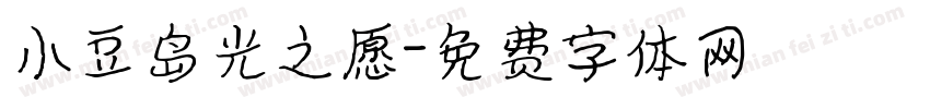 小豆岛光之愿字体转换