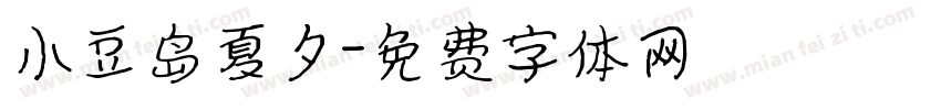 小豆岛夏夕字体转换