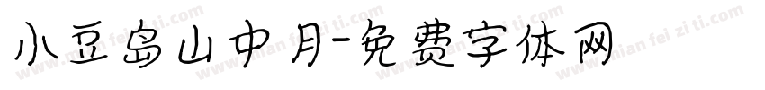 小豆岛山中月字体转换