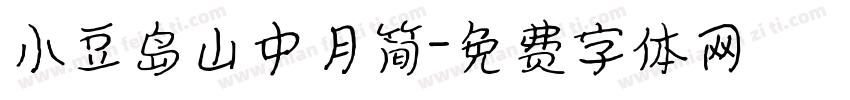 小豆岛山中月简字体转换