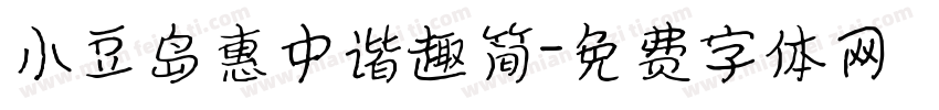 小豆岛惠中谐趣简字体转换
