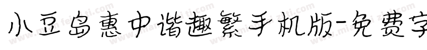 小豆岛惠中谐趣繁手机版字体转换