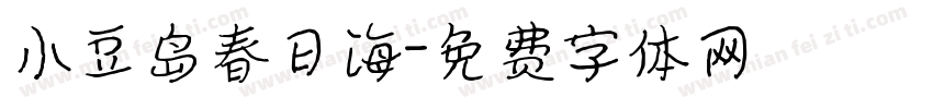 小豆岛春日海字体转换