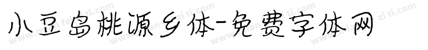 小豆岛桃源乡体字体转换