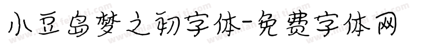 小豆岛梦之初字体字体转换