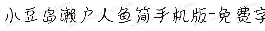 小豆岛濑户人鱼简手机版字体转换