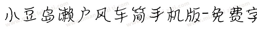 小豆岛濑户风车简手机版字体转换