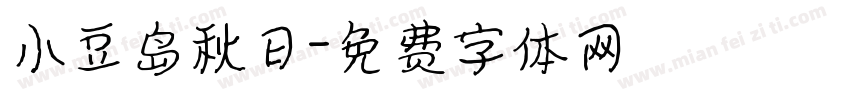 小豆岛秋日字体转换
