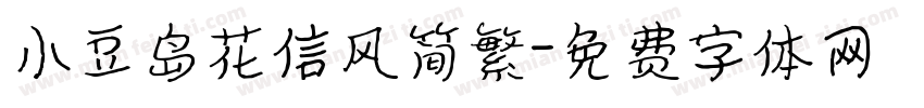 小豆岛花信风简繁字体转换