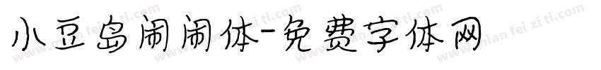 小豆岛闹闹体字体转换