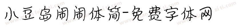 小豆岛闹闹体简字体转换