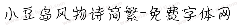 小豆岛风物诗简繁字体转换