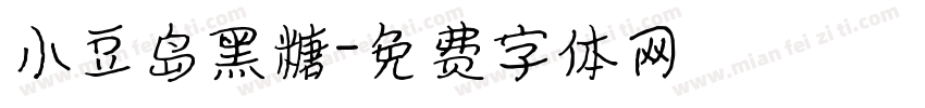 小豆岛黑糖字体转换