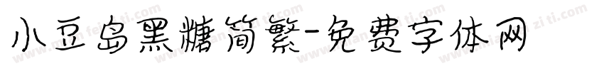 小豆岛黑糖简繁字体转换