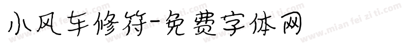小风车修符字体转换