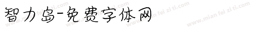 智力岛字体转换