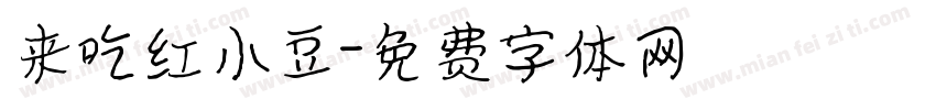 来吃红小豆字体转换