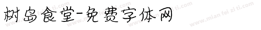树岛食堂字体转换
