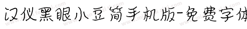 汉仪黑眼小豆简手机版字体转换
