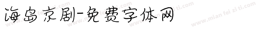 海岛京剧字体转换