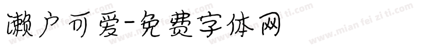 濑户可爱字体转换