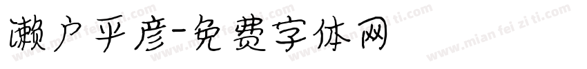 濑户平彦字体转换
