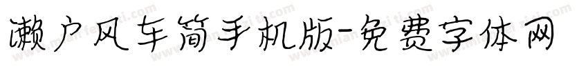 濑户风车简手机版字体转换
