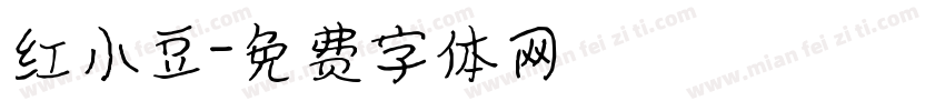 红小豆字体转换