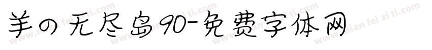羊の无尽岛90字体转换