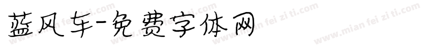 蓝风车字体转换