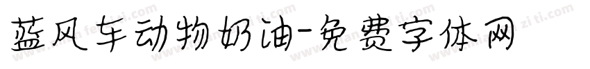 蓝风车动物奶油字体转换